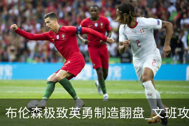 布伦森极致英勇制造翻盘 文班攻防都受挫软肋暴露